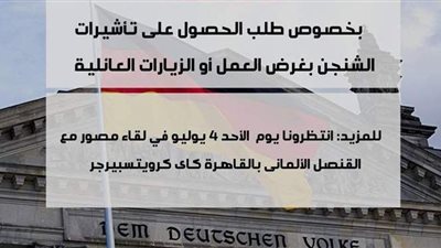بداية من 4 يوليو.. سفارة ألمانيا في مصر تفتح باب الحصول على التأشيرات بشروط