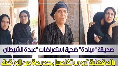 دمها سال وعبى بحور.. صديقة ضحية زفة عروس الدقهلية تروي بالدموع تفاصيل جديدة عن الواقعة | فيديو