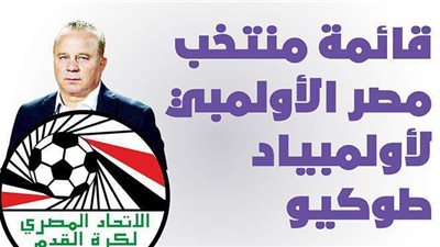 قائمة منتخب مصر الأولمبي لأولمبياد طوكيو | انفوجراف