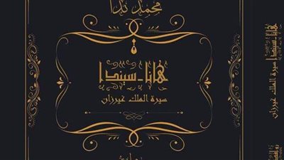 «هانا سيندا».. رواية عن حروب الإنسان القديم مع مخلوقات ما قبل التاريخ بمعرض الكتاب