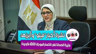 أخبار مصر.. انكسار الموجة الثالثة من فيروس كورونا.. درجات حرارة اليوم السبت