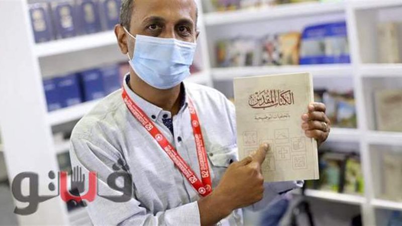 معرض الكتاب ٢٠٢١