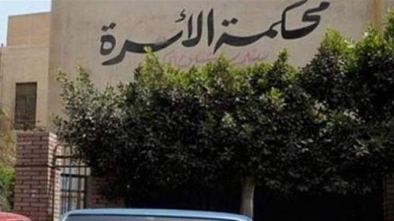 محكمة الأسرة