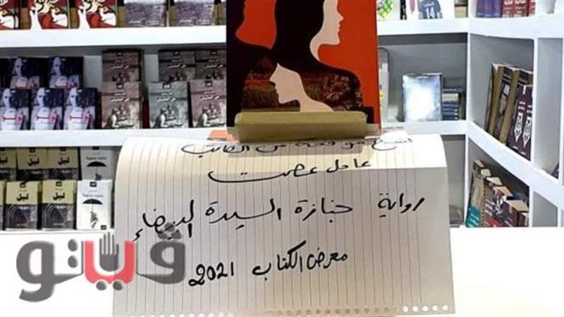 معرض الكتاب ٢٠٢١