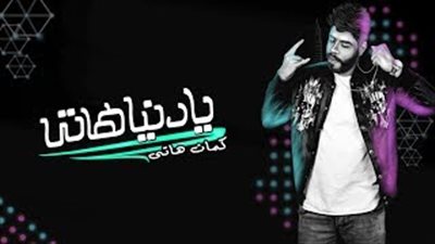 «السويسي» يطرح أغنية «يا دنيا هاتي» للأسمر بتوزيع جديد (فيديو)