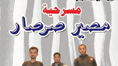 «تمريض القاهرة» تعرض غدا «مصير صرصار»