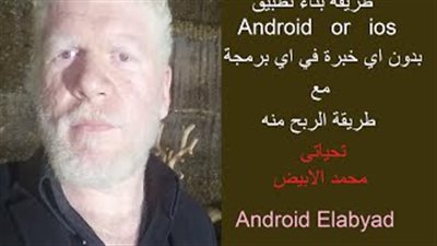 بالفيديو.. انشئ تطبيق خاص بك على «جوجل بلاي» خلال دقيقتين