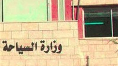 وزارة السياحة تغلق مقرات عدد من الشركات السياحية