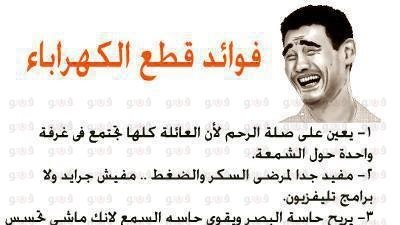 فوائد قطع الكهرباء