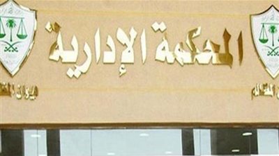 الإدارية العليا تلزم التنسيق بقبول طالب حاصل على الثانوية السودانية