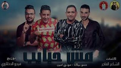 بعد قرار المنع «بيكا».. يطرح 12 أغنية بألبوم «مش حبايب» (فيديو)