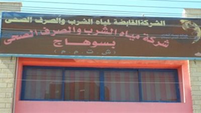 «مياه سوهاج»: تشغيل ورشة ملابس لإنتاج زي موحد للعاملين بالشركة