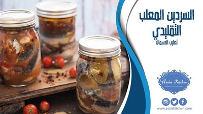 طريقة عمل السردين المعلب في البيت