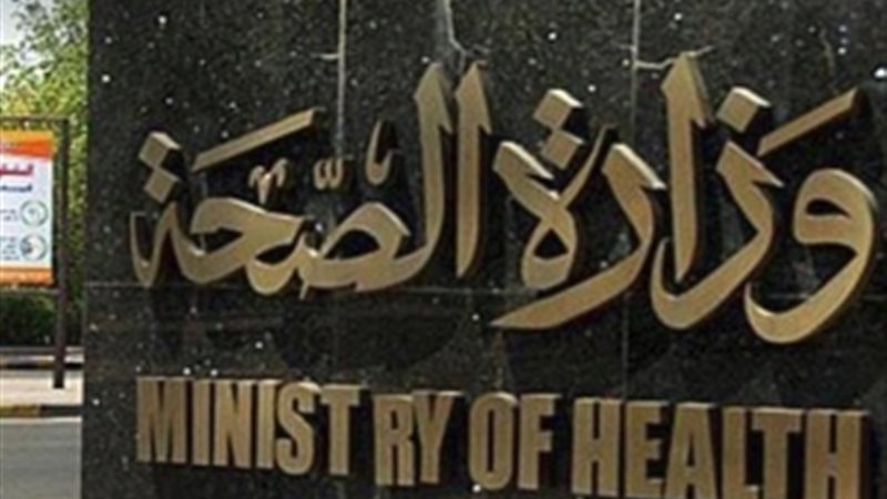 وزارة الصحة