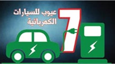 عيوب السيارات الكهربائية