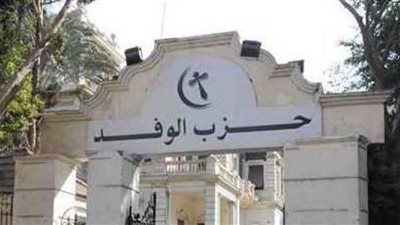 48 مليون عجز.. هل تستطيع عليا الوفد حل الأزمة المالية في الحزب؟