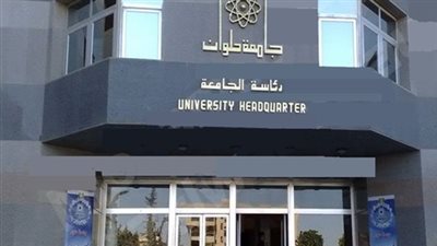 ننشر بيان تطبيق الحد الأدنى للأجور بجامعة «حلوان»