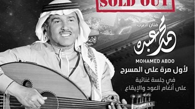 نفاد تذاكر حفل محمد عبده في الكويت بعد 4 أيام من طرحها