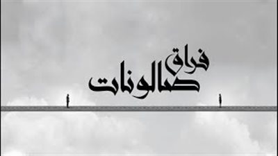 الجوكر يطرح «فراق صالونات» (فيديو)