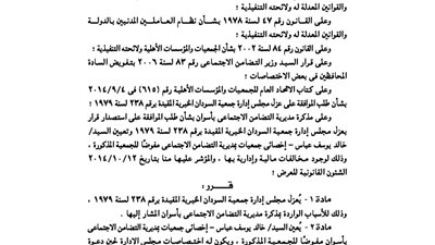 قرار عزل مجلس إدارة جمعية السودان الخيرية