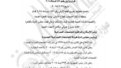 «الإسكان» تعتمد مشروعا عمرانيا متكاملا لمجلس الدولة بالقاهرة الجديدة