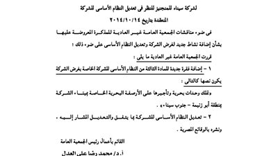 قرارات الجمعية العمومية لشركة سيناء للمنجنيز