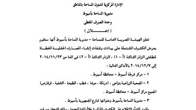 مديرية المساحة بأسيوط تعرض نفقات المصارف الحقلية