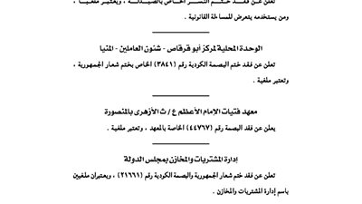 فقد البصمة الكودية وختم شعار الجمهورية بـ4 جهات حكومية