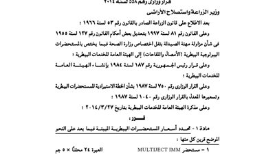 الزراعة تحدد أسعار بعض المستحضرات البيطرية