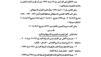 القاهرة: تقرر حل وتصفية (5 ) جمعيات استهلاكية