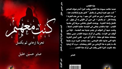صابر حسين يكشف تجنيده في «كنت معهم.. تجربة إرهابي لم يكتمل»