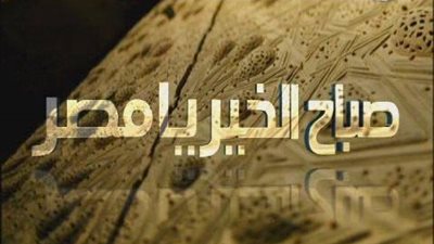 غدا.. حلقة صباح الخير يامصر من الغردقة