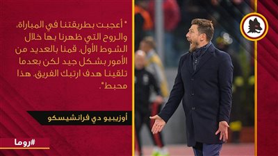 مدرب روما بعد الهزيمة من ريـال مدريد: كنا جيدين والهدف الأول أربكنا