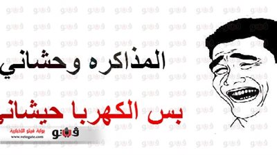 المذاكرة وحشاني بس الكهربا حيشاني