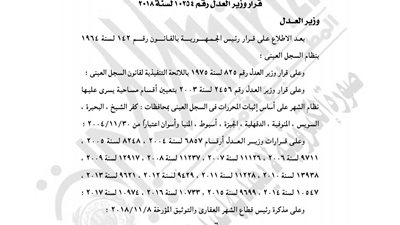 «العدل» تؤجل السجل العيني لمحافظتي أسيوط وأسوان لمدة عام