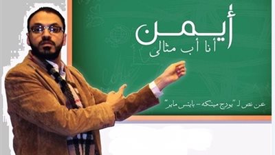 عرض «أنا أب مثالي» على مسرح مركز جوته بالإسكندرية.. 23 نوفمبر الجاري