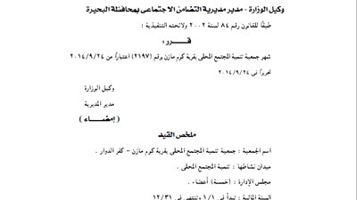 إشهار جمعية تنمية المجتمع المحلى بقرية كوم مازن