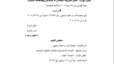 إشهار جمعية (الدم سر الحياة ) بدمنهور