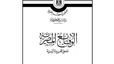 أبرز قرارات «الوقائع المصرية» اليوم