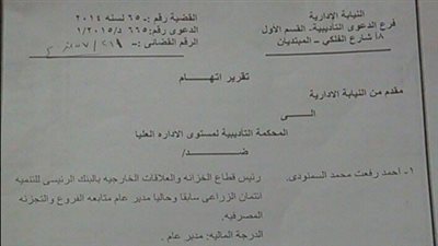 بالمستندات.. غدًا الحكم في قضية العملات الأجنبية ببنك التنمية الزراعي