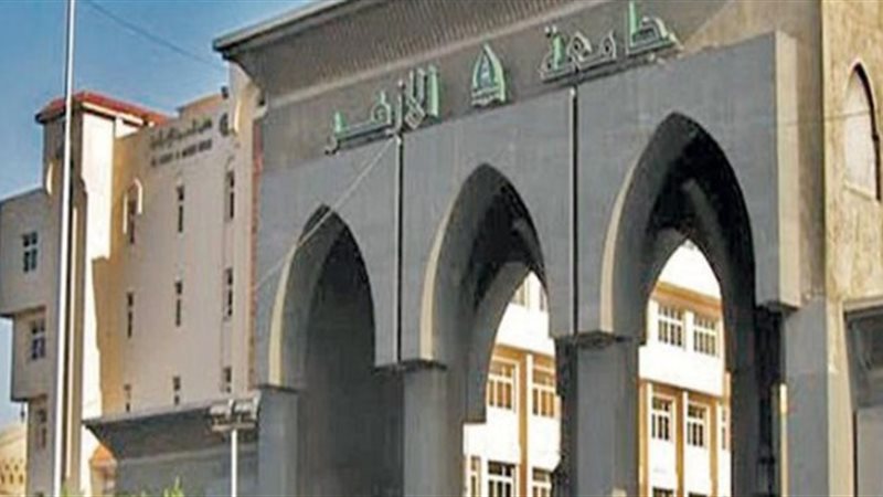 جامعة الأزهر