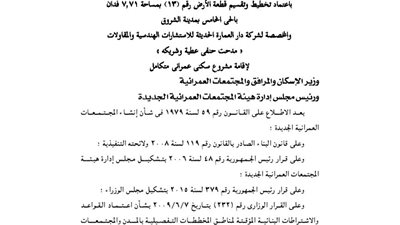 اعتماد تخطيط قطعة أرض بمدينة الشروق لصالح شركة دار العمارة الحديثة