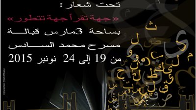 وزارة الثقافة المغربية تستعد لافتتاح «معرض الكتاب الجهوي» السابع