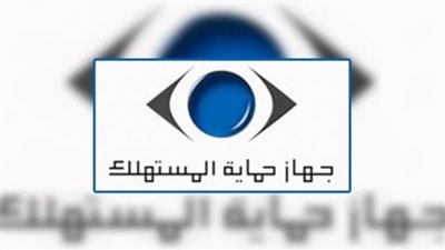 5 موارد يعتمد عليها جهاز حماية المستهلك في تنفيذ مهامه