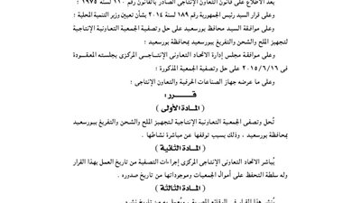 حل وتصفية الجمعية التعاونية لتجهيز الملح ببورسعيد