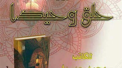 الأحد.. حفل توقيع «حلق وحيدا» لمحمد جبريل بالأعلى للثقافة
