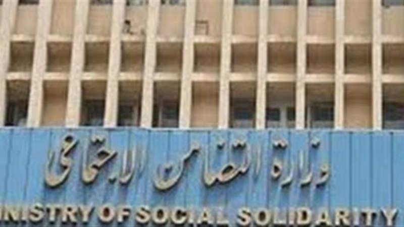 وزارة التضامن الاجتماعي