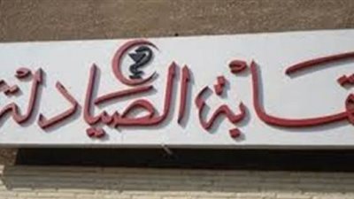 «شعبة الصيدليات» تعقد اجتماعا طارئا الآحد