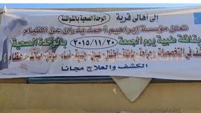 الجمعة.. «صحة الفيوم» تنظم قافلة طبية بالشواشنة