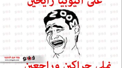 على إثيوبيا رايحين